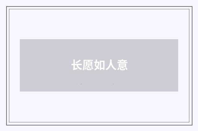 长愿如人意