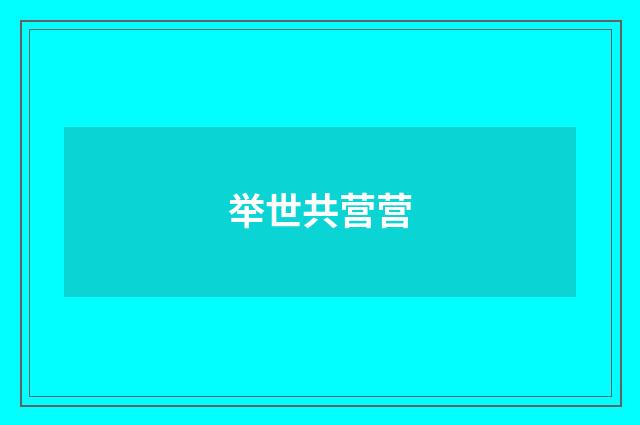 举世共营营