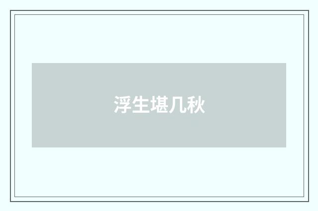浮生堪几秋