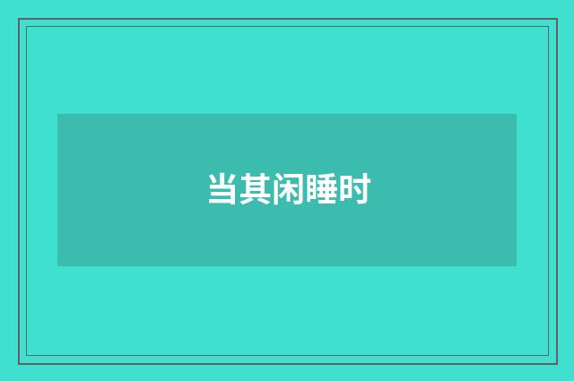 当其闲睡时