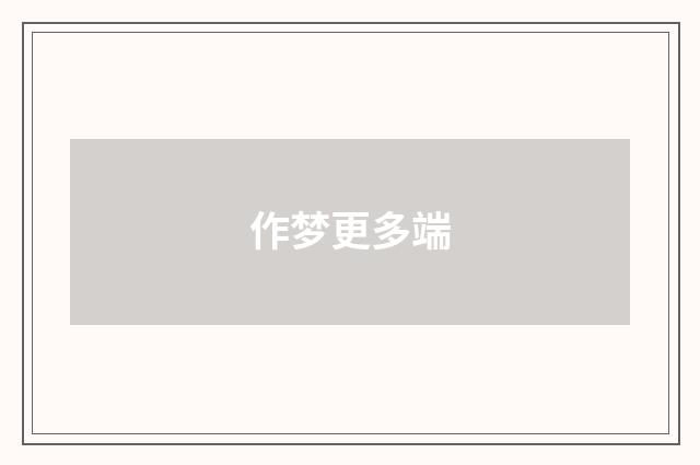 作梦更多端