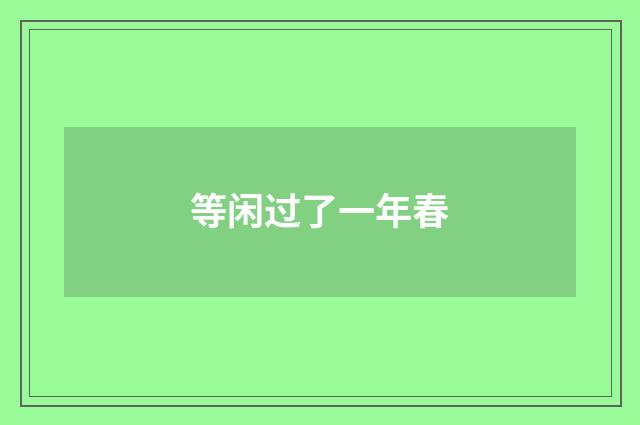 等闲过了一年春