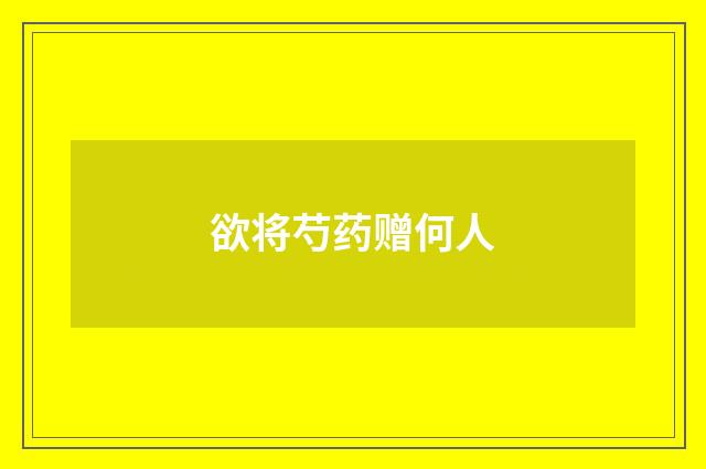 欲将芍药赠何人