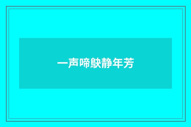 一声啼鴃静年芳