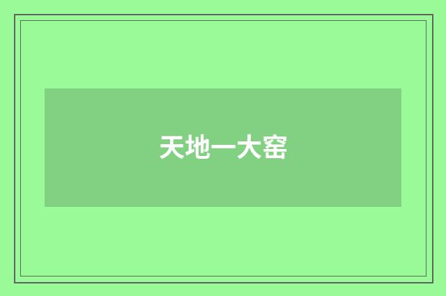 天地一大窑