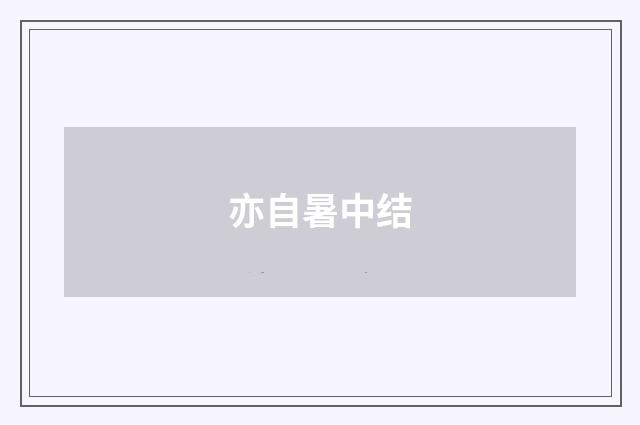 亦自暑中结