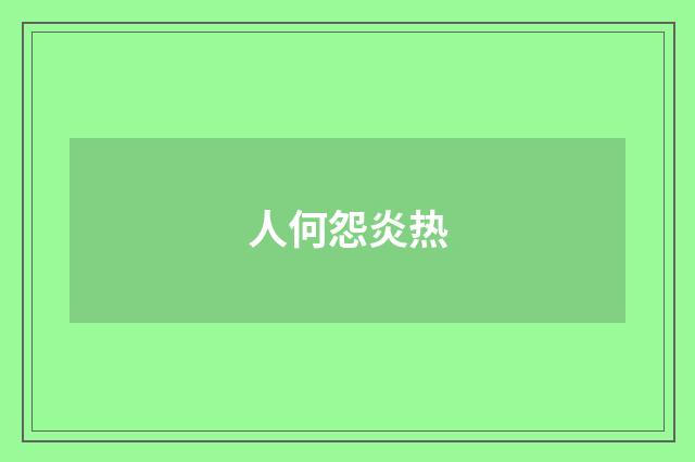人何怨炎热