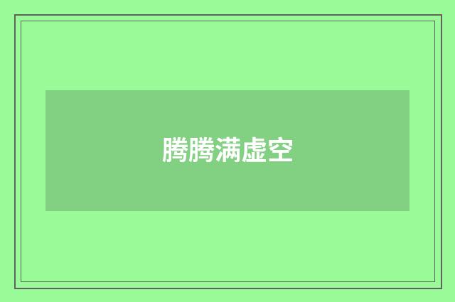 腾腾满虚空