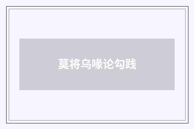 莫将乌喙论勾践