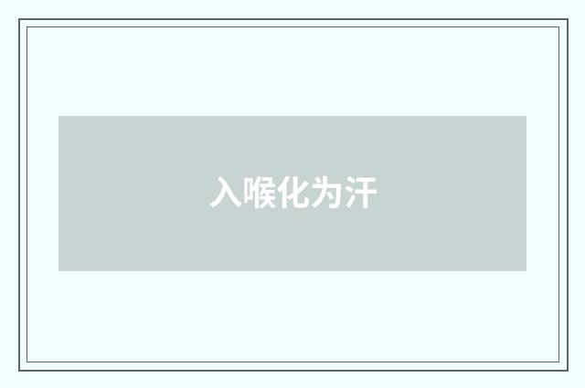 入喉化为汗