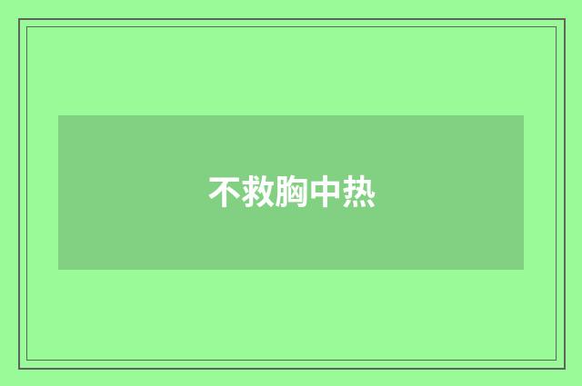 不救胸中热