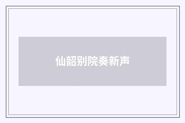 仙韶别院奏新声