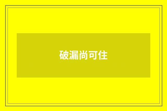 破漏尚可住