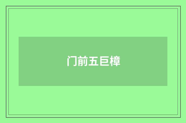 门前五巨樟