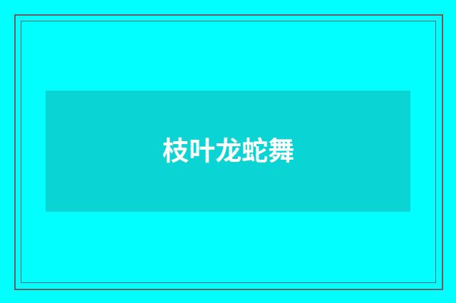 枝叶龙蛇舞