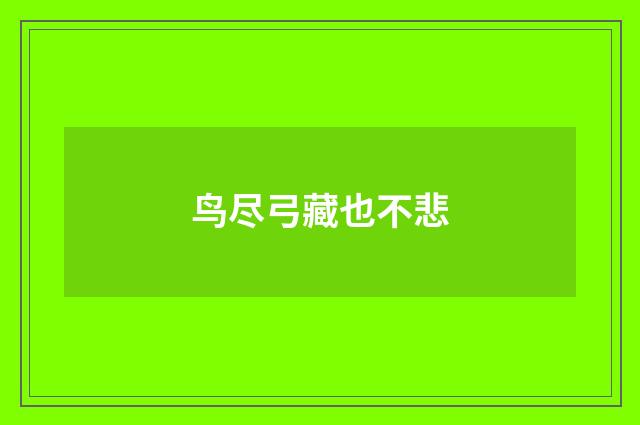 鸟尽弓藏也不悲