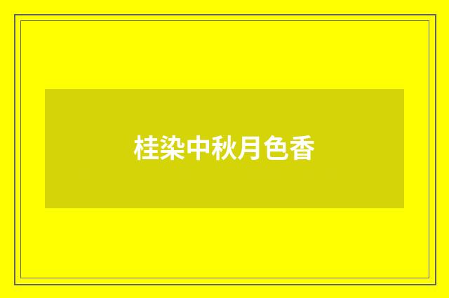 桂染中秋月色香