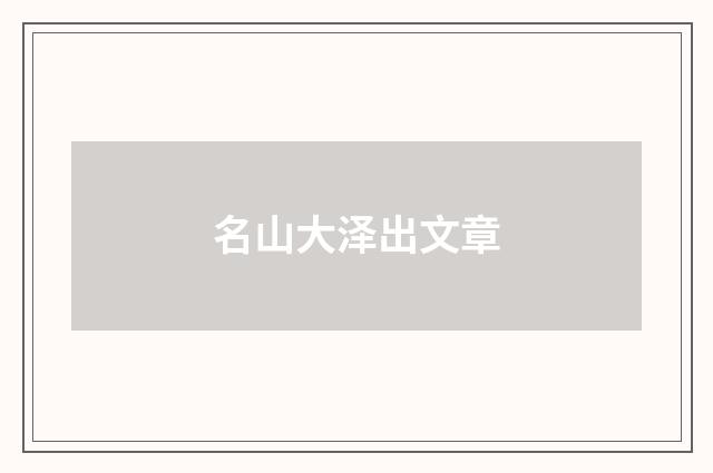 名山大泽出文章