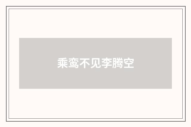 乘鸾不见李腾空