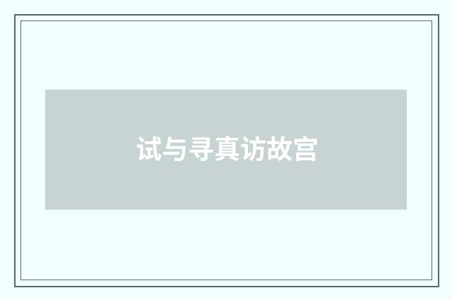 试与寻真访故宫