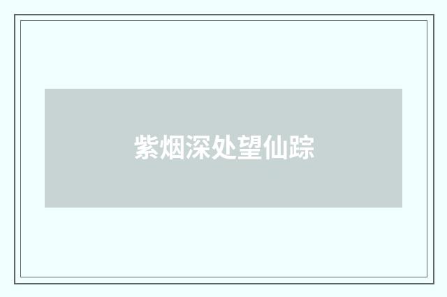 紫烟深处望仙踪