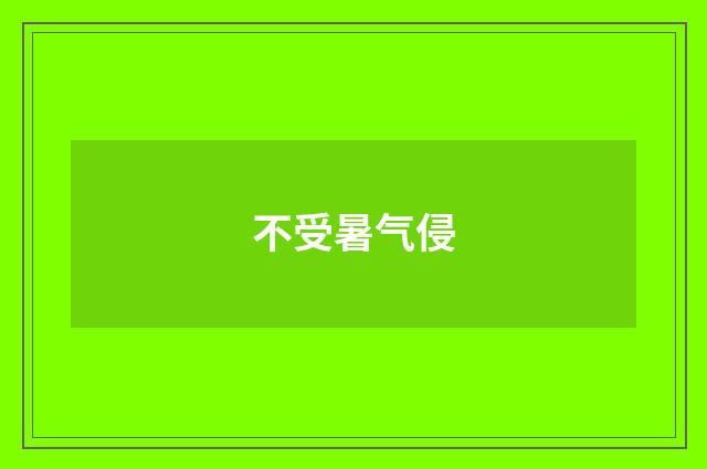 不受暑气侵
