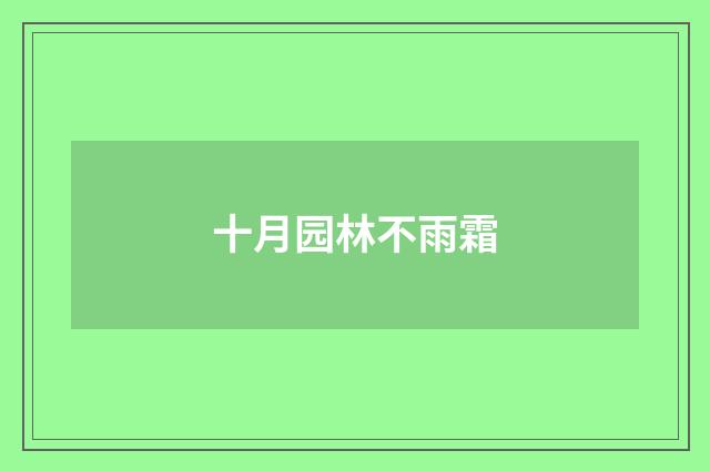 十月园林不雨霜