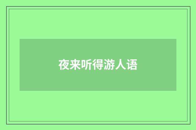 夜来听得游人语