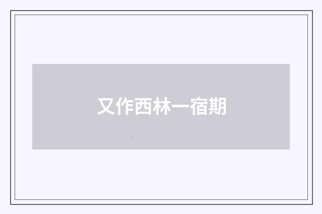 又作西林一宿期