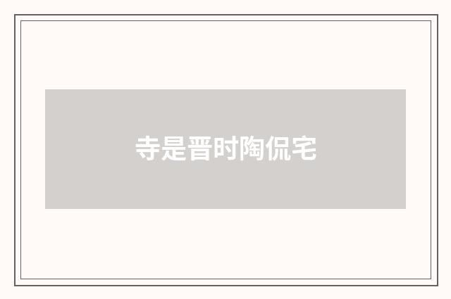 寺是晋时陶侃宅