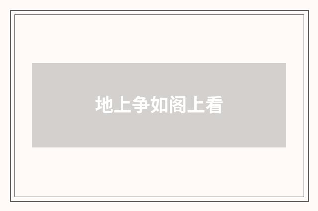 地上争如阁上看