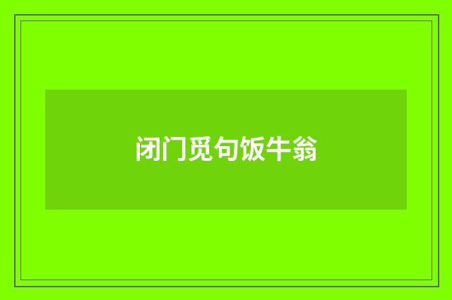 闭门觅句饭牛翁