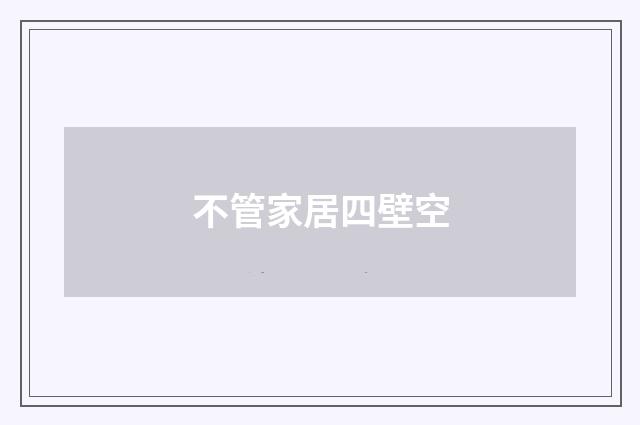 不管家居四壁空