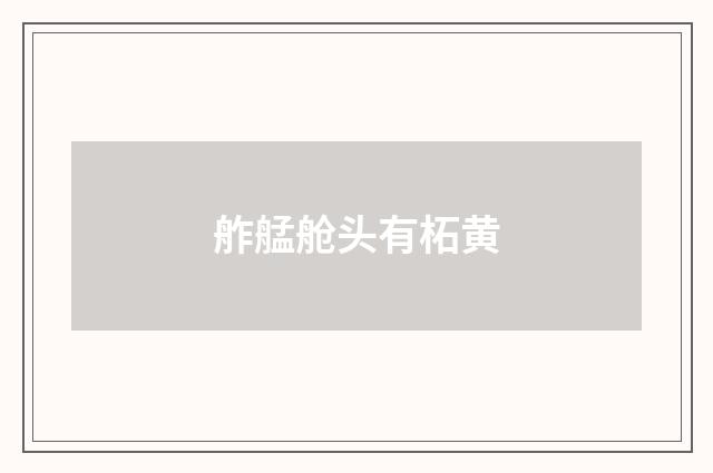 舴艋舱头有柘黄