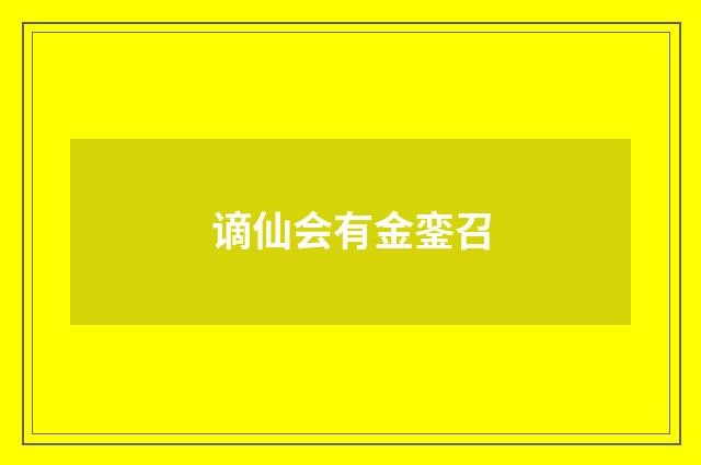 谪仙会有金銮召