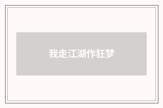 我走江湖作狂梦