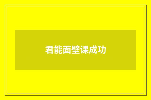 君能面壁课成功