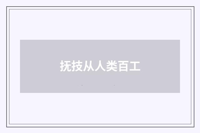 抚技从人类百工