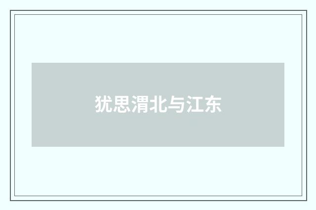 犹思渭北与江东