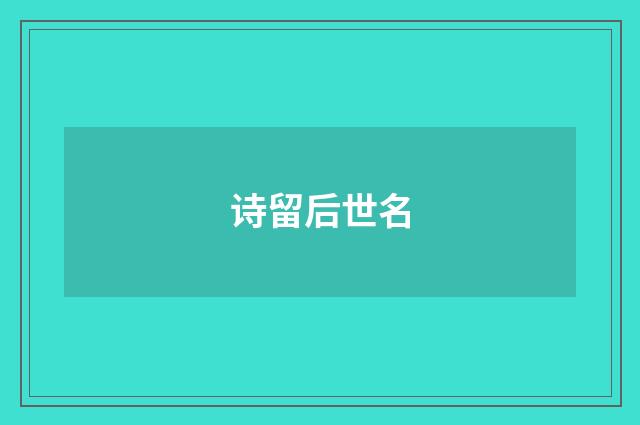 诗留后世名