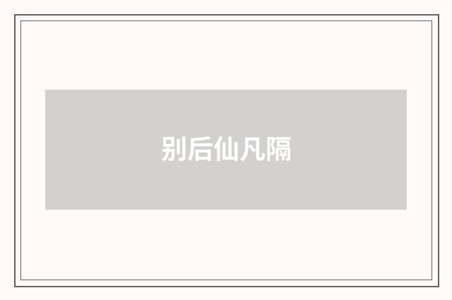 别后仙凡隔