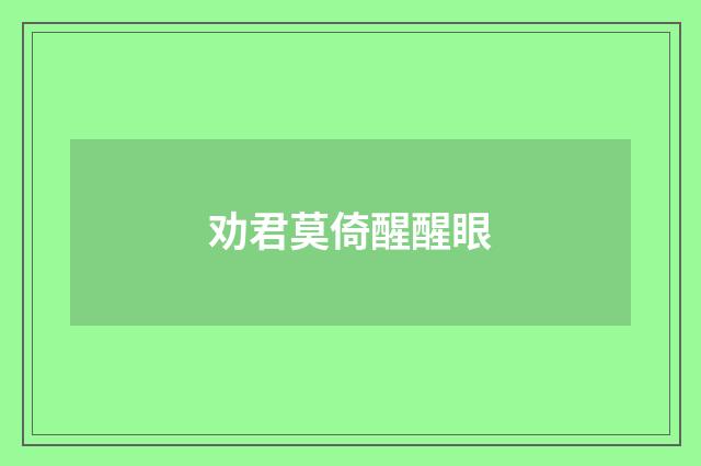 劝君莫倚醒醒眼