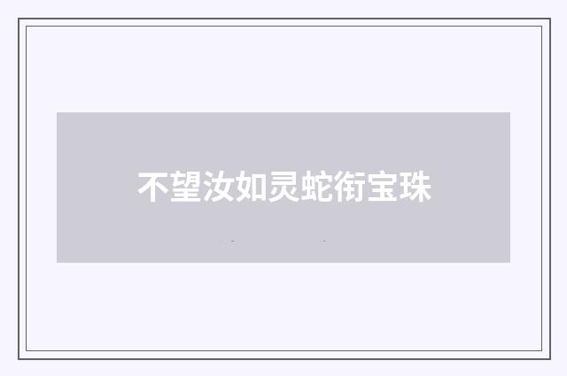 不望汝如灵蛇衔宝珠