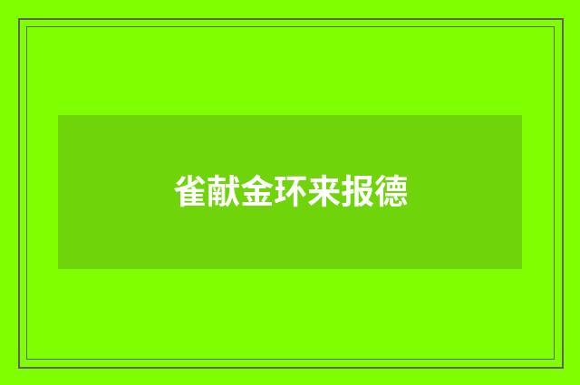 雀献金环来报德