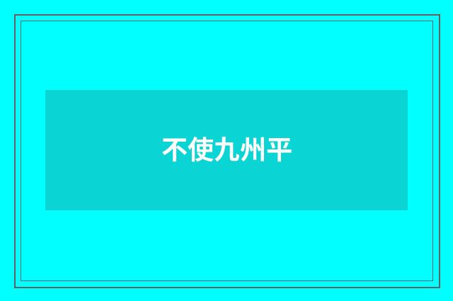 不使九州平