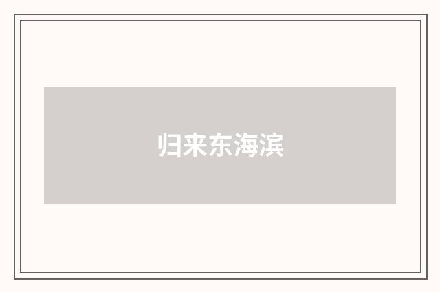 归来东海滨