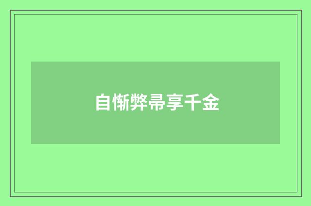 自惭弊帚享千金