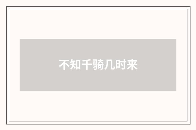 不知千骑几时来