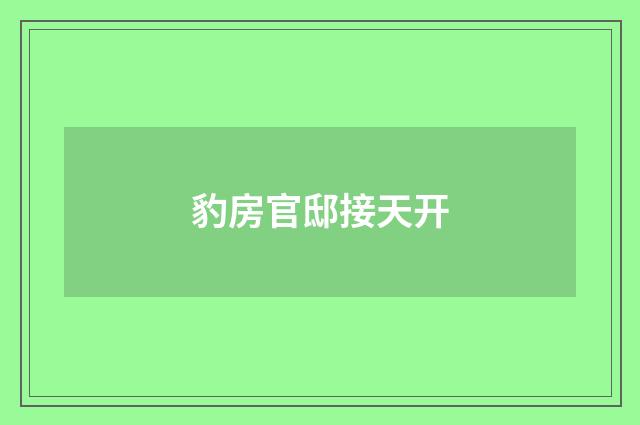 豹房官邸接天开