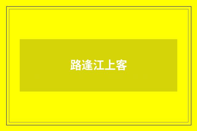 路逢江上客